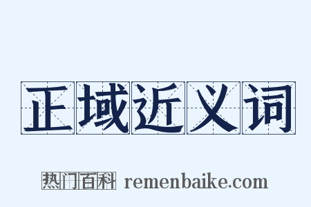 正域近义词是什么意思的图片